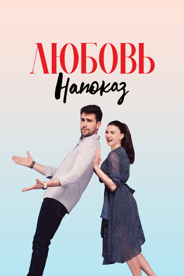 Любовь напоказ 2019 постер
